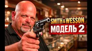 Звёзды ломбарда - Smith Wesson Model 2