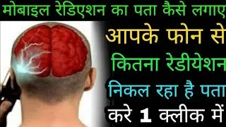 Mobile ka radiation level kaise check Karen ⏩✅ l how to check mobile radiation level ✅ l