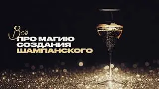 Всё о шампанском — как его делают и как правильно пить?
