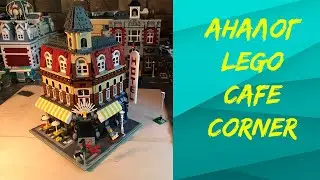 LEGO 10182 - CAFE CORNER - АНАЛОГ -  (LION KING 180058) - ОБЗОР - НЕ БЕРИ ПОКА НЕ ПОСМОТРИШЬ!