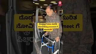 ದೊಡ್ಡಣ್ಣ ಕಾಲು ಮುರಿತ ನೋವಿನಲ್ಲೂ pressmeet ಗೆ ಹಾಜರು&hearts;️|senior actor doddanna leg injury| #shorts #song