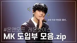 [온앤오프 MK] 도입부 장인 MK 무대를 모아모아!