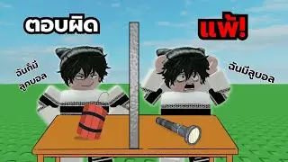 ใครโกหก แพ้!! Roblox Lying Challenge