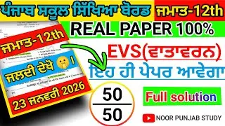 #pseb 12th Class Evs Pre board paper 2026।#pseb class 12 Evs Pre board paper 2026 solved।