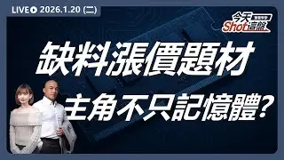 缺料＋漲價雙題材！主角不只 #記憶體 ? #富喬 #漲停 給答案?｜2026/1/20 #台股 盤前解析｜今天 Shot 這盤｜豐雲學堂直播