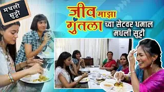 जीव माझा गुंतला च्या सेटवर धमाल मधली सुट्टी I Jeev Majha Guntala Lunch Time I  Hunch Media