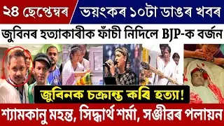 24 September Assamese Big Breaking News | Investigation The death Of Zubin Garg | Zubben Garg News! 