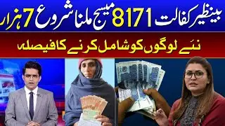 How to get ehsaas program 7000 | naahil janch pertal New update 2023 | ehsas program new update 7000