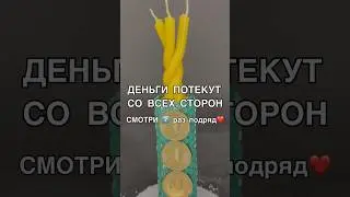 💰ДЕНЬГИ ПОТЕКУТ СО ВСЕХ СТОРОН смотри7️⃣раз #ритуалы #богатство #магия #обряды #деньги #заговоры