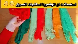 15استعمال رهيب لساشيات التسوق/اعتمديها في تحضيرات رمضان/أفكار خطيرة لن تتوقعيها😱