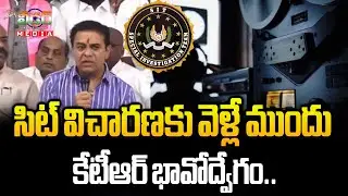 సిట్ విచారణకు వెళ్లే ముందు కేటీఆర్ భావోద్వేగం.. | KTR Became Emotional Before Going For SIT Inquiry