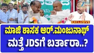 R Manjunath EX MLA Interview | Mukha Mukhi | ರಾಜ್ಯಕ್ಕೆ ಕುಮಾರಣ್ಣ,ಕ್ಷೇತ್ರಕ್ಕೆ ಮಂಜಣ್ಣ ಏನು ಹೇಳ್ತಿರಾ..?