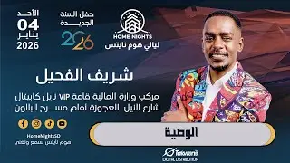 شريف الفحيل | الوصية | ليالي هوم نايتس | 2026