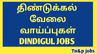 Dindigul jobs|திண்டுக்கல் மாவட்டத்தில் வேலை வாய்ப்புகள்|@tnpjobs 