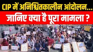 Ranchi News: CIP में हड़कंप, 156 सुरक्षाकर्मी आंदोलन पर, देखिए पूरी Report