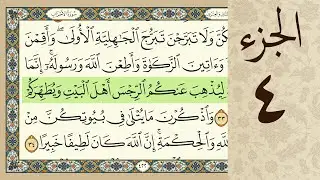 4K القرآن الكريم - الجزء الرابع - مرتل - كريم المنصوري Beautiful Quran Recitation