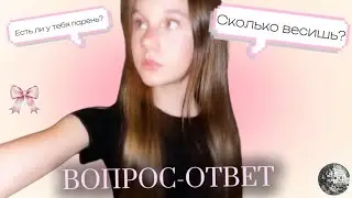 ВОПРОС-ОТВЕТ