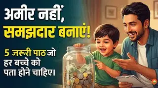 Financial Freedom for Kids: वो बातें जो स्कूल में नहीं सिखाई जातीं! Part -1