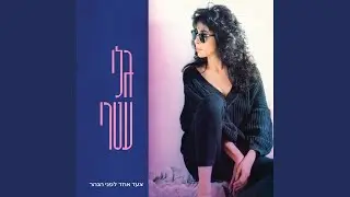 מקיץ אל החלום