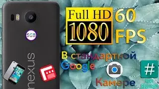Апгрейд камеры на Nexus 5X & 6P или 1080p/60 fps 