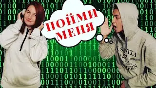 Парень и Девушка - ИГРА ПОЙМИ МЕНЯ