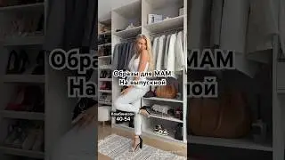 Праздничные образы💔 #wildberries #шортс #видео #style #мода #одежда #обзор #стиль #рекомендации
