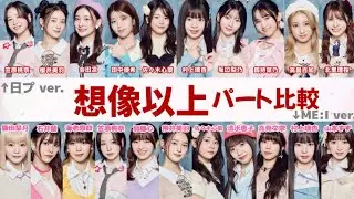 【ME:I】 想像以上 日プ ver. と ME:I ver. パート割り比較