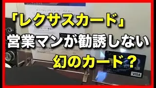 「レクサスカード」は営業マンがあまり勧誘しない幻のカード？