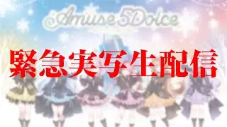 【#あみゅどるA5D 】緊急実写生配信！！【倉持京子/猫月みお/みさとらん/餅々さくら/比良坂芽衣/はてな】