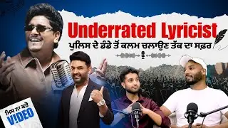 Punjabi Songs Lyricist Podcast | ਸੁਣੋ ਕਿਵੇਂ ਹੋਈ Kapil Sharma ਨਾਲ ਮੁਲਾਕਾਤ | Kamal Khan ਲਈ ਲਿਖਿਆ ਗੀਤ