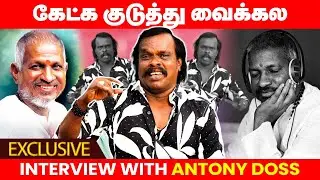 இளையராஜாவின் எந்தப் பாட்டையும் சொல்ல முடியாது!! |#ippothirai @ippothirai#antonydas #folksong #marley