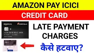 AMAZON PAY ICICI CREDIT CARD LATE PAYMENT CHARGES कैसे हटवाए ?