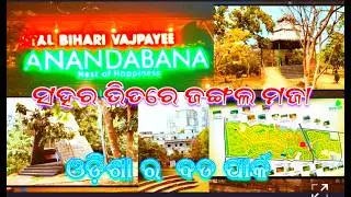 Anandaban bhubaneswar /ananda ban park bhubaneswar/mini vlog video/comedy video odia #vlog 