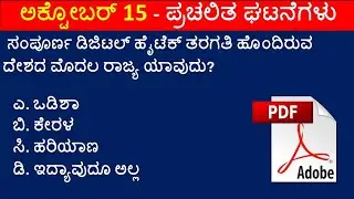 October 15 Current Affairs Quiz by SBKKANNADA