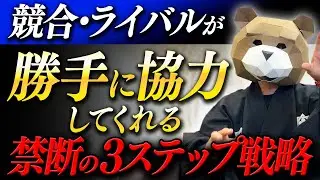 ライバル企業を味方にする最強戦略。競合と手を組んで市場を独占する方法を