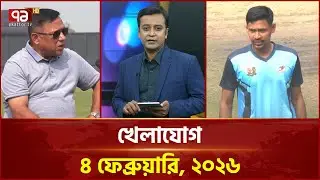 খেলাযোগ, ৪ ফেব্রুয়ারি ২০২৬ | Khelajog | Ekattor TV