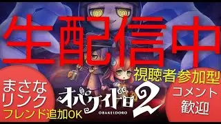 【オバケイドロ2/まさなリンク生配信】視聴者参加型　クリスマスイブ　オバケとニンゲンのケイドロゲーム