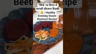 &ldquo;सिर्फ 10 मिनट में चटपटी बीटरूट टिक्की 😋 | Healthy Evening Snack | Beetroot Recipe&rdquo;#shortfeed