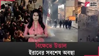 ইরানে বিক্ষোভ সামলাতে হিমশিম খাচ্ছে নিরাপত্তা বাহিনী | Iran protest | security | Middle East protest