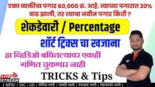 शेकडेवारी ट्रिक्स #Shekdevari tricks #Percentage tricks #policebharti #yjsir #talathibharti #tetexam