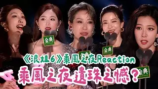 🎙️ Podcast 我推の胖子 S1EP12｜《浪姐6》乘風之夜成團夜 Reaction！誰是遺珠之憾！！#浪姐6 #乘風2025