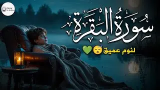 سورة البقرة كاملة - رقية للبيت وعلاج للسحر | تلاوة تريح القلب والعقل Surah Al-Baqara
