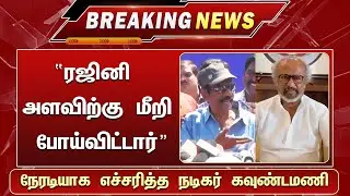 Comedy Actor Goundamani Open Talk About Superstar Rajinikanth | Thalaivar173 Breaking News | Goundar