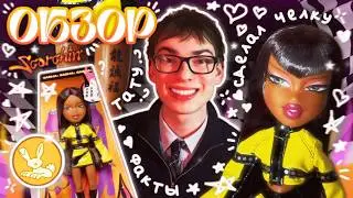 Тату, челка и сходка &ndash; обзор Bratz Scorchin' Sasha 🏁 Интересные факты и модные отсылки #8