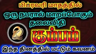 கும்பம் பிப்ரவரி மாத பலன் 2026/february matha rasipalan kumbam/#கும்பம் #kumbam #mesharasi