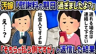 浮気した妻「慰謝料の支払期日が過ぎていますよ？」→「あなたが支払う側ですけど」と返答した結果