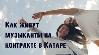 Как живут музыканты на контракте в Катаре