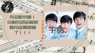 干货来了！！一次性看懂交响乐团！！完全脱水～～「马蒂斯思NO.12」