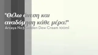 Arcaya Creams 100ml: &Tau;&alpha; &Theta;&alpha;ύ&mu;&alpha;&tau;&alpha; &tau;&eta;&sigmaf; &Omicron;&mu;&omicron;&rho;&phi;&iota;ά&sigmaf;!