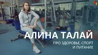 Алина Талай про здоровье, спорт и питание